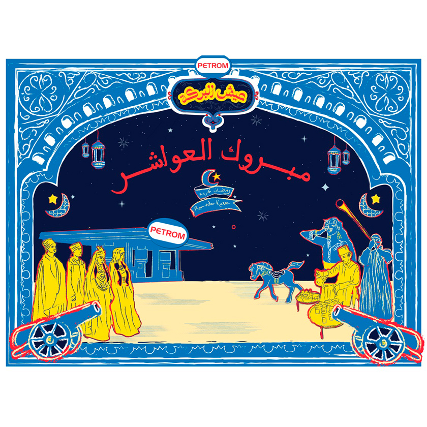 "3ich L'Baraka" : Célébrons le Ramadan avec Petrom dans un esprit de partage et de festivité